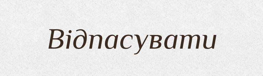 Відпасувати — Тлумачний словник української мови