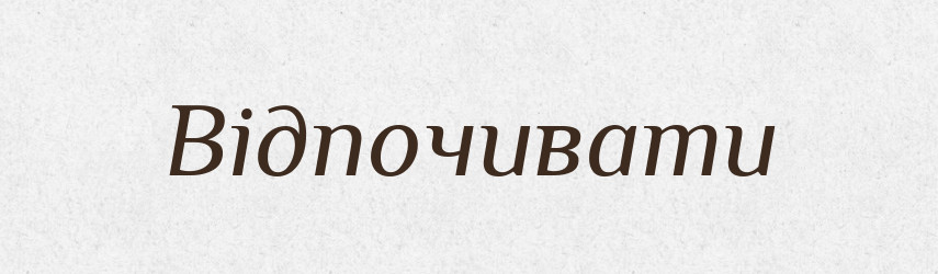 Відпочивати — Тлумачний словник української мови