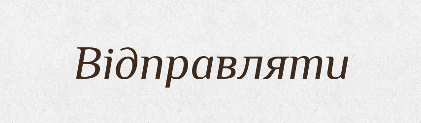 Відправляти — Тлумачний словник української мови