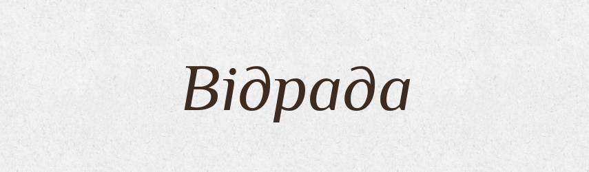 Відрада — Тлумачний словник української мови