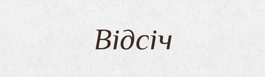 Відсіч — Тлумачний словник української мови
