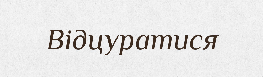 Відцуратися — Тлумачний словник української мови