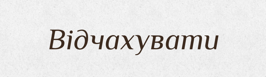 Відчахувати — Тлумачний словник української мови