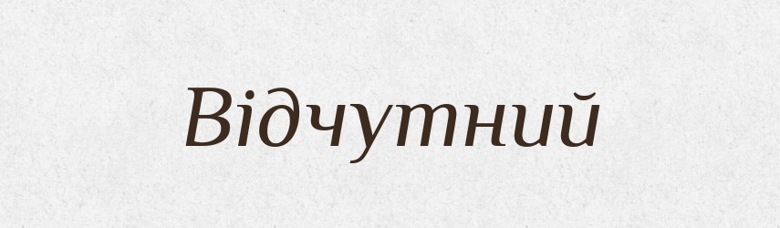 Відчутний — Тлумачний словник української мови