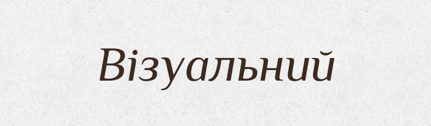 Візуальний — Тлумачний словник української мови