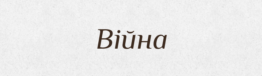 Війна — Тлумачний словник української мови