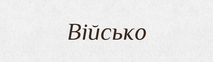 Військо — Тлумачний словник української мови