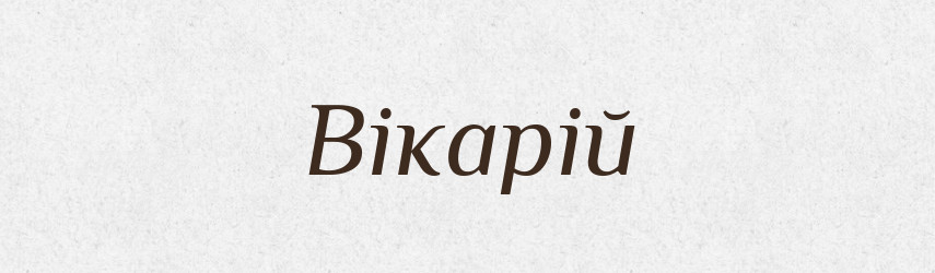 Вікарій — Тлумачний словник української мови
