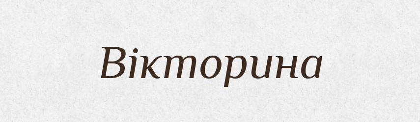 Вікторина — Тлумачний словник української мови