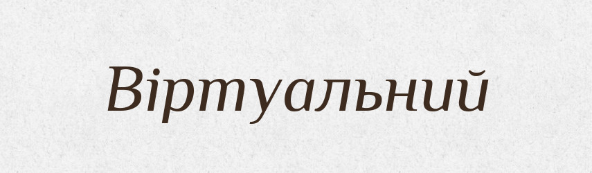 Віртуальний — Тлумачний словник української мови