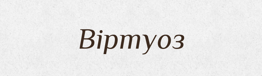 Віртуоз — Тлумачний словник української мови