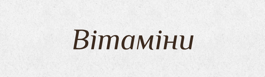 Вітаміни — Тлумачний словник української мови