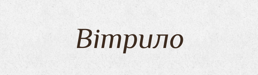 Вітрило — Тлумачний словник української мови