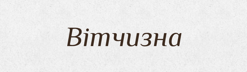 Вітчизна — Тлумачний словник української мови