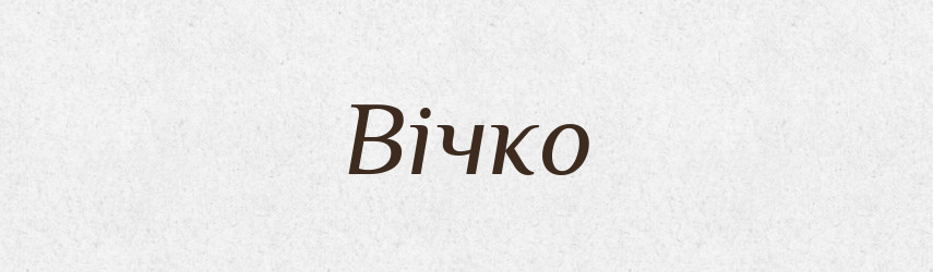 Вічко — Тлумачний словник української мови