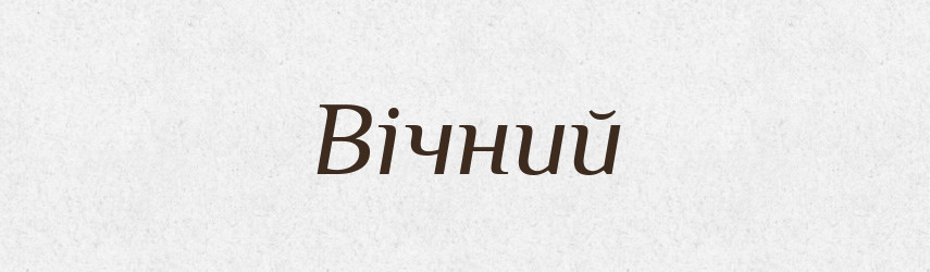 Вічний — Тлумачний словник української мови