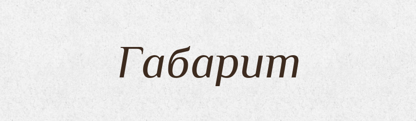 Габарит — Тлумачний словник української мови
