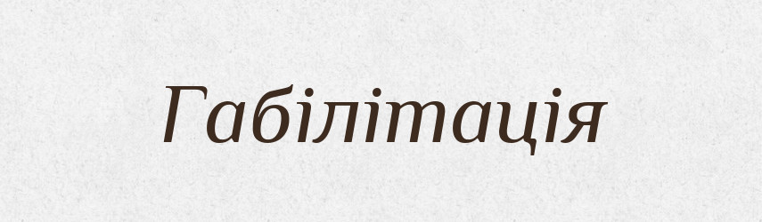 Габілітація — Тлумачний словник української мови