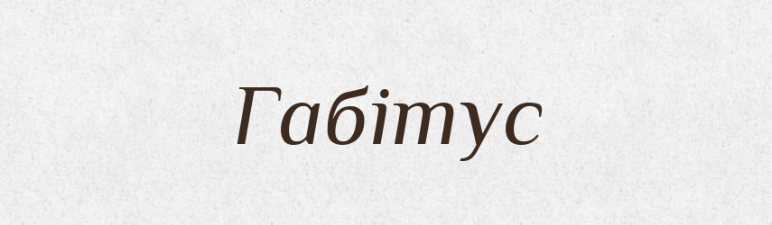 Габітус — Тлумачний словник української мови