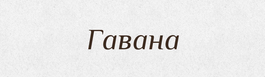Гавана — Тлумачний словник української мови
