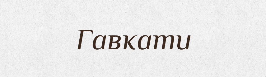 Гавкати — Тлумачний словник української мови