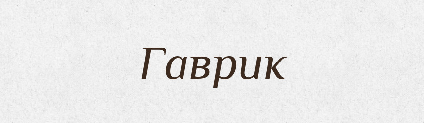 Гаврик — Тлумачний словник української мови