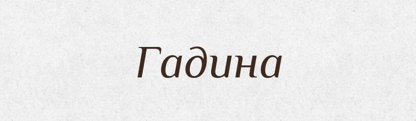 Гадина — Тлумачний словник української мови