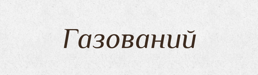Газований — Тлумачний словник української мови