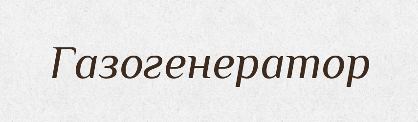 Газогенератор — Тлумачний словник української мови