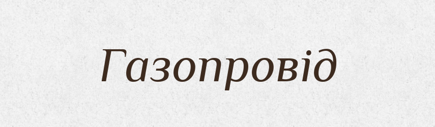 Газопровід — Тлумачний словник української мови