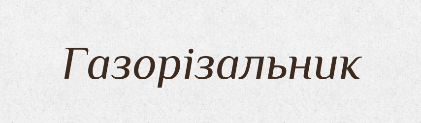 Газорізальник — Тлумачний словник української мови