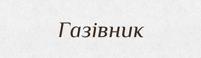 Газівник — Тлумачний словник української мови