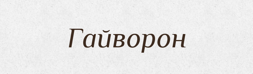 Гайворон — Тлумачний словник української мови
