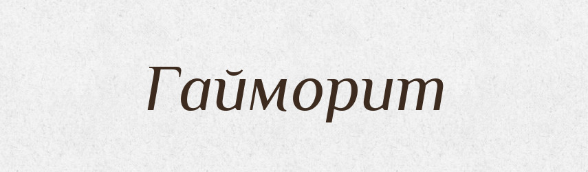 Гайморит — Тлумачний словник української мови
