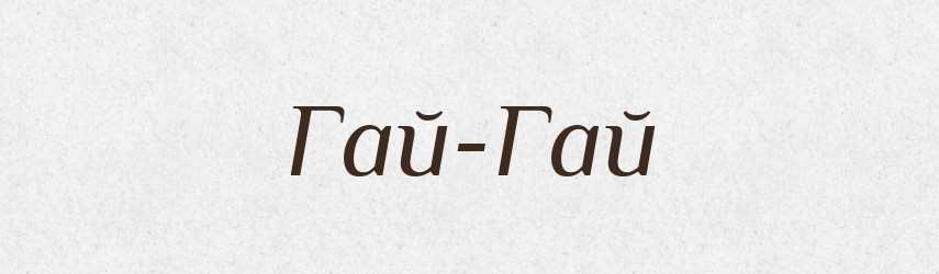 Гай-Гай — Тлумачний словник української мови