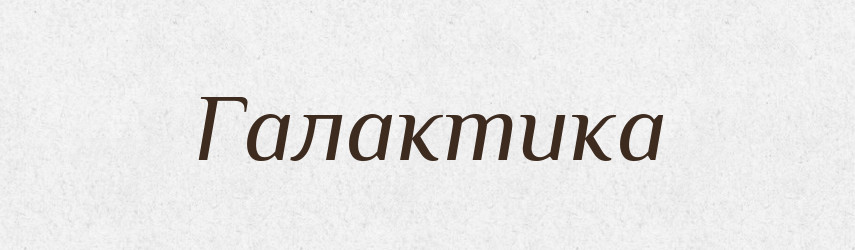 Галактика — Тлумачний словник української мови