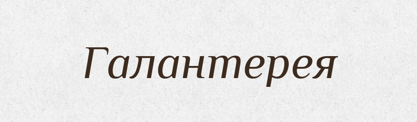 Галантерея — Тлумачний словник української мови