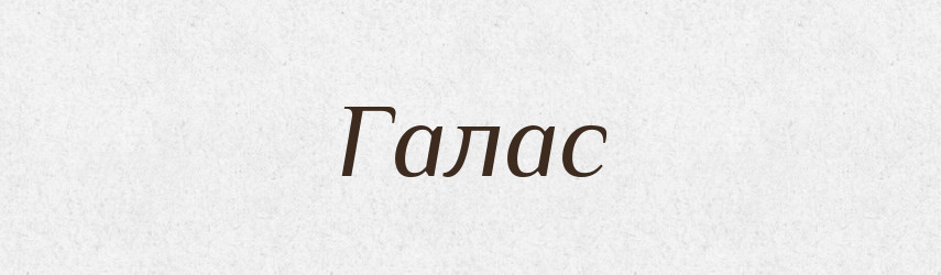 Галас — Тлумачний словник української мови