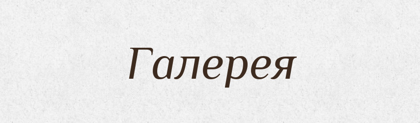 Галерея — Тлумачний словник української мови