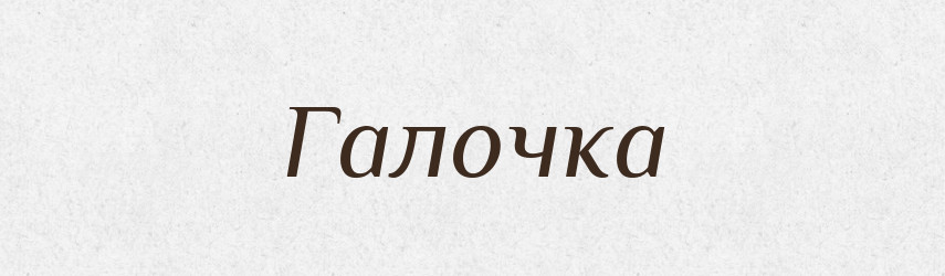 Галочка — Тлумачний словник української мови