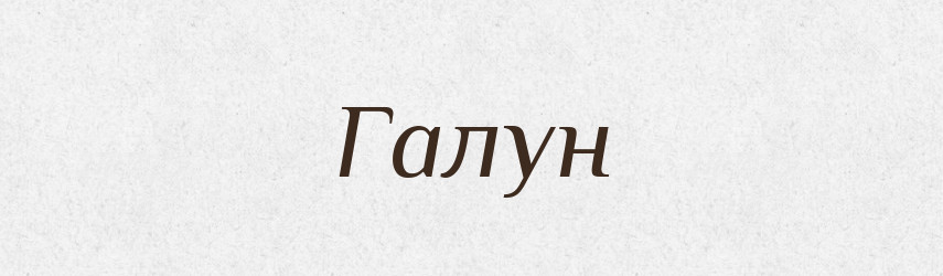 Галун — Тлумачний словник української мови