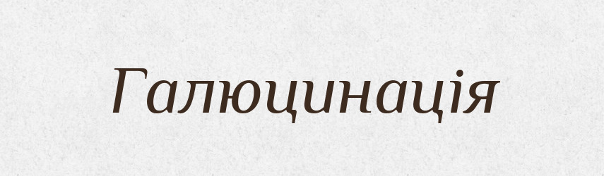 Галюцинація — Тлумачний словник української мови