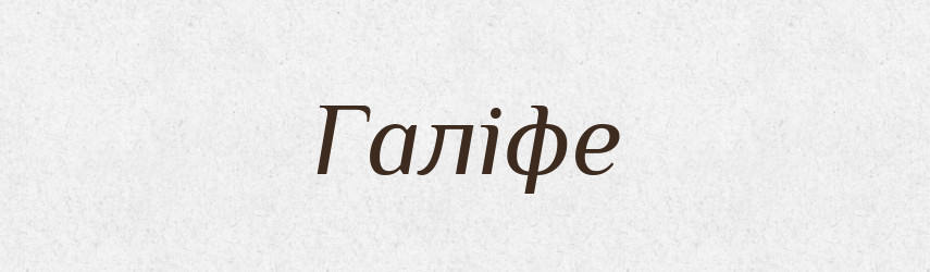 Галіфе — Тлумачний словник української мови