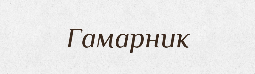 Гамарник — Тлумачний словник української мови