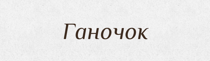 Ганочок — Тлумачний словник української мови