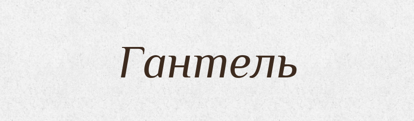 Гантель — Тлумачний словник української мови