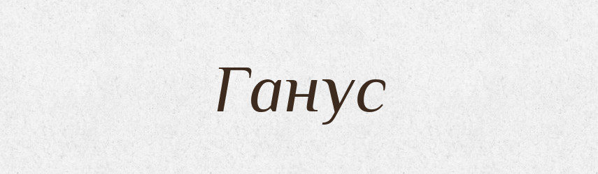 Ганус — Тлумачний словник української мови