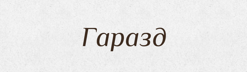 Гаразд — Тлумачний словник української мови