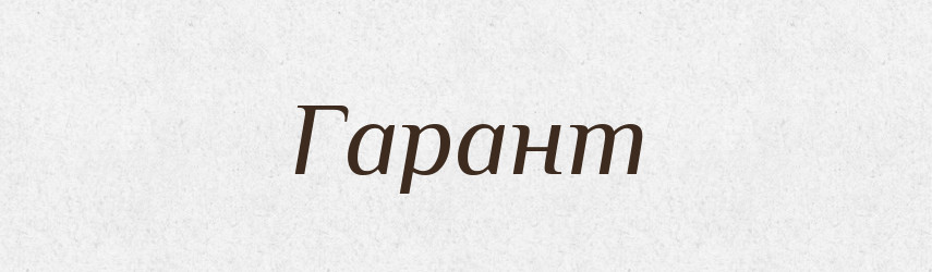 Гарант — Тлумачний словник української мови