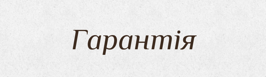 Гарантія — Тлумачний словник української мови